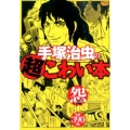 手塚治虫の超こわい本 怨の編 MFコミックス