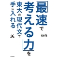 「最速で考える力」を東大の現代文で手に入れる