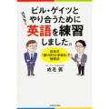 ビル・ゲイツとやり合うために仕方なく英語を練習しました。 成毛式「割り切り&手抜き」勉強法