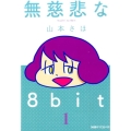 無慈悲な8bit 1 ファミ通クリアコミックス