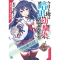 今日も俺は暗黒幼馴染に立ち向かいます。 魔法使いたちの望みと願い MF文庫 J は 6-31