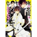 俺の悪魔は色々たりない!黒の葬儀屋とワケあり転校生 角川ビーンズ文庫 88-2