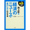 英語で読む 池上彰の 経済のニュースが面白いほどわかる本
