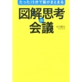 たった15分で話がまとまる 図解思考の会議