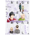 おとなとこども、あなたとわたし。 (2) (2)