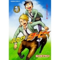 ふたりのダービー 1 相棒はケンタウロス!の巻 角川コミックス・エース
