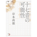 十七音の可能性 角川俳句ライブラリー