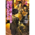 男なら一国一城の主を目指さなきゃね 3 FUJIMI SHOBO NOVELS