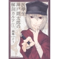 医學生神戸朔太郎の解剖カルテ 1 角川コミックス・エース