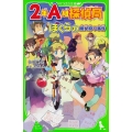 2年A組探偵局ぼくらの魔女狩り事件 角川つばさ文庫 B そ 1-52