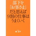 部下を「お客さま」だと思えば9割の仕事はうまくいく