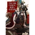 男装令嬢とドM執事の無謀なる帝国攻略 カドカワBOOKS W い 4-1-1