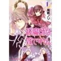祓魔師な嫁ですが。 1 あすかコミックスDX