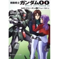 機動戦士ガンダム00セカンドシーズン 4 角川スニーカー文庫 G 8-4