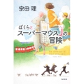 ぼくらとスーパーマウスJの冒険 角川文庫 そ 3-110