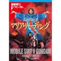 マリア・リーディング 機動戦士Vガンダム(3)