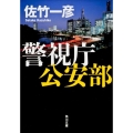 警視庁公安部 角川文庫 さ 34-4