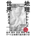 地理がわかれば世界が見える