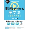 動画でわかる英文法[読解入門編] 大学入試Basic Lecture