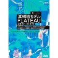 3D都市モデル PLATEAU 公式ファーストガイド スマートシティ・デジタルツイン・まちづくりDXに欠かせない「3D都市モデル」を理解し、実践するための入門解説集