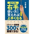 ゴルフは右手の使い方だけ覚えれば上手くなる ドライバー飛距離300ydも実現できる!