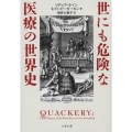 世にも危険な医療の世界史 文春文庫 ケ 6-1