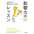 影響力のレッスン 「イエス」と言われる人になる