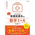 看護医療系の数学I+A 専門学校受験 シグマベスト