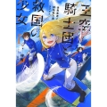 王空騎士団と救国の少女 1 世界最速の飛翔能力者アイリス EARTH STAR NOVEL