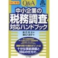 Q&A中小企業の税務調査対応ハンドブック 改訂新版