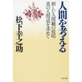 人間を考える 新しい人間観の提唱 真の人間道を求めて PHP文庫 マ 5-18