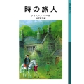 時の旅人