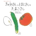 きゅうりさんととまとさんとたまごさん