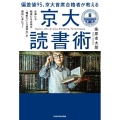 偏差値95、京大首席合格者が教える「京大読書術」 仕事にも勉強にも必須な 「理解力」と「連想力」が劇的に身につく