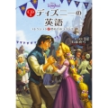 CD付 ディズニーの英語[コレクション17 塔の上のラプンツェル]