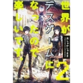 世界がデスゲームになったので楽しいです。 2