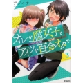 オレが腐女子でアイツが百合オタで 3 (3)