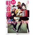 盆倉高校軽音部の絶望的なバンド事情 (1)