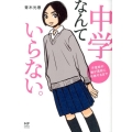 中学なんていらない。 不登校の娘が高校に合格するまで