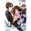 神様と運命革命のパラドクス 下 ファミ通クリアコミックス