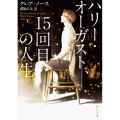 ハリー・オーガスト、15回目の人生 角川文庫 ノ 2-1