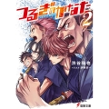 つるぎのかなた 2 電撃文庫 し 20-2