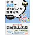 カラー版 CD2枚付 英語で思ったことが話せる本