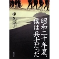 昭和二十年夏、僕は兵士だった