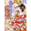 侯爵閣下と熱い蜜月 角川ルビー文庫 145-1