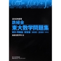 鉄緑会東大数学問題集 2010年度用(2冊セット) 2000-2009