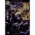 禍記 角川ホラー文庫 た 1-3