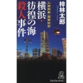 横浜・彷徨の海殺人事件 人情刑事・道原伝吉 Tokuma novels