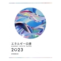 エネルギー白書 2023年版