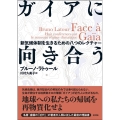 ガイアに向き合う 新気候体制を生きるための八つのレクチャー